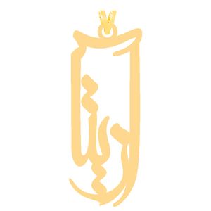 آویز گردنبند طلا 18 عیار دخترانه کرابو طرح آزیتا مدل kr30897