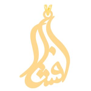 آویز گردنبند طلا 18 عیار دخترانه کرابو طرح افشار مدل kr30938