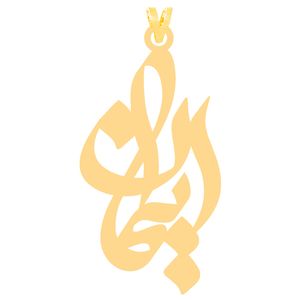 آویز گردنبند طلا 18 عیار دخترانه کرابو طرح ایمان مدل kr30929