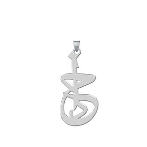 آویز گردنبند نقره زنانه ترمه 1طرح خدا کد l59