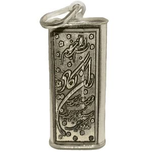 آویز گردنبند نقره مدل حرز امام جواد کد p3200