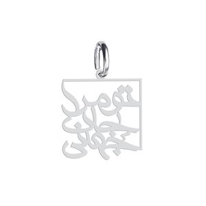 آویز گردنبند نقره هایکا طرح تو مرا جان و جهانی مدل n.ha 322