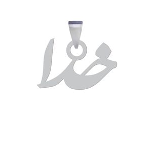 آویز گردنبند نقره هایکا مدل اسم خدا کد an.h 180