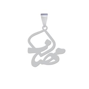 آویز گردنبند نقره هایکا مدل اسم مهناز کد an.h 249