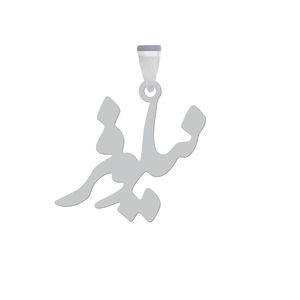 آویز گردنبند نقره هایکا مدل اسم نیلوفر کد an.h 211