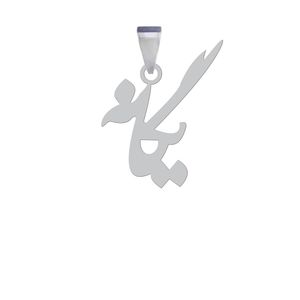 آویز گردنبند نقره هایکا مدل اسم یگانه کد anh 51