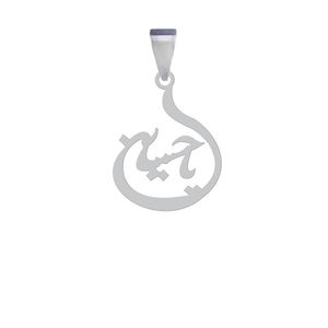 آویز گردنبند نقره هایکا مدل یا حسین کد anh 50