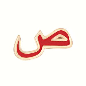 آویز گردنبند نقره ژابیز مدل حرف ص