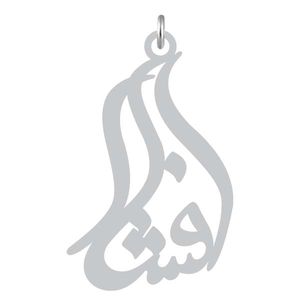 آویز گردنبند نقره کرابو طرح افشار مدل kn2 1167