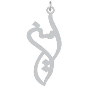 آویز گردنبند نقره کرابو طرح امین مدل kn2 1161