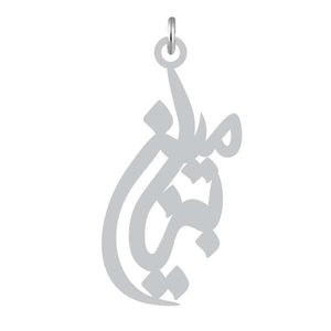 آویز گردنبند نقره کرابو طرح بنیامین مدل kn2 1078