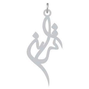 آویز گردنبند نقره کرابو طرح ترانه مدل kn2 1051