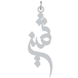 آویز گردنبند نقره کرابو طرح ثمین مدل kn2 1072