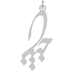 آویز گردنبند نقره کرابو طرح حبیبه مدل kn2 1001