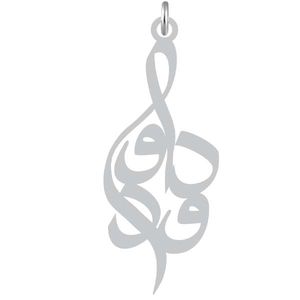 آویز گردنبند نقره کرابو طرح داوود مدل kn2 987