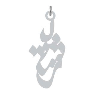 آویز گردنبند نقره کرابو طرح رشید مدل kn2 935