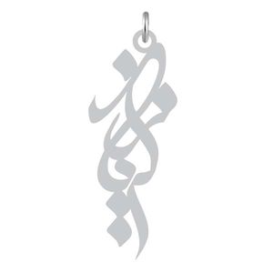 آویز گردنبند نقره کرابو طرح زکریا مدل kn2 903