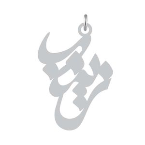آویز گردنبند نقره کرابو طرح زینب مدل kn2 949
