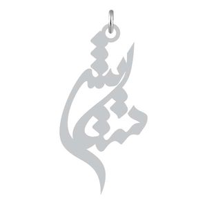 آویز گردنبند نقره کرابو طرح ستایش مدل kn2 892