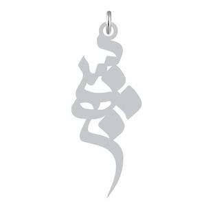 آویز گردنبند نقره کرابو طرح سپهر مدل kn2 857