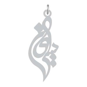 آویز گردنبند نقره کرابو طرح سیروان مدل kn2 852