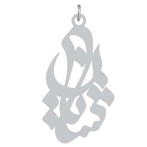 آویز گردنبند نقره کرابو طرح شایان مدل kn2 849
