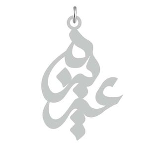 آویز گردنبند نقره کرابو طرح عزیزه مدل kn2 786