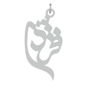 آویز گردنبند نقره کرابو طرح فردیس مدل kn2 730