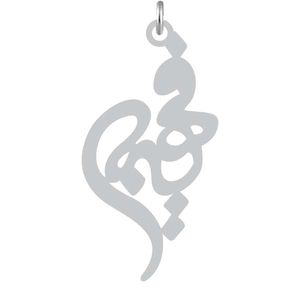 آویز گردنبند نقره کرابو طرح فهیمه مدل kn2 769