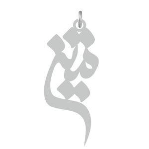 آویز گردنبند نقره کرابو طرح متین مدل kn2 581