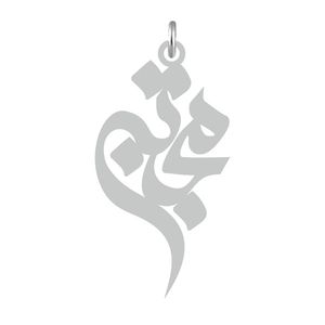 آویز گردنبند نقره کرابو طرح مجتبی مدل kn2 579