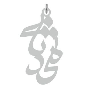 آویز گردنبند نقره کرابو طرح محدثه مدل kn2 641