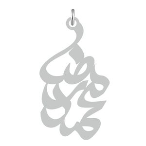 آویز گردنبند نقره کرابو طرح محمدرضا مدل kn2 625