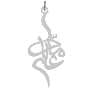 آویز گردنبند نقره کرابو طرح محمدعلی مدل kn2 591
