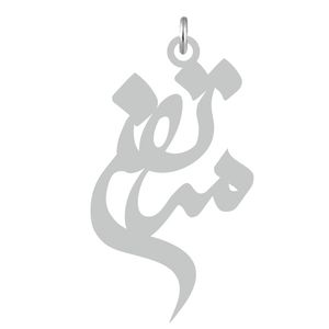 آویز گردنبند نقره کرابو طرح مرتضی مدل kn2 620