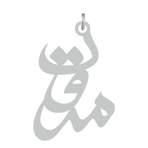 آویز گردنبند نقره کرابو طرح مروت مدل kn2 617