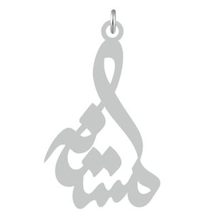 آویز گردنبند نقره کرابو طرح مستانه مدل kn2 634