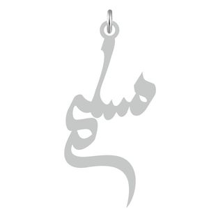 آویز گردنبند نقره کرابو طرح مسلم مدل kn2 619