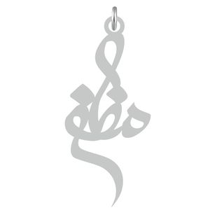 آویز گردنبند نقره کرابو طرح مظفر مدل kn2 610