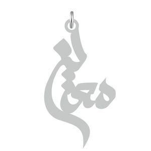 آویز گردنبند نقره کرابو طرح معین مدل kn2 608