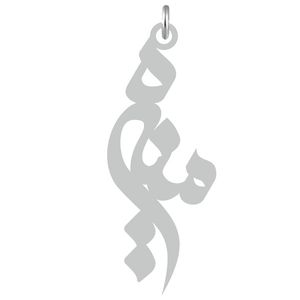 آویز گردنبند نقره کرابو طرح منیره مدل kn2 630