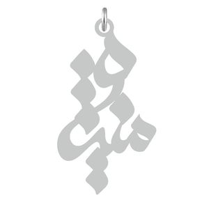 آویز گردنبند نقره کرابو طرح منیژه مدل kn2 628