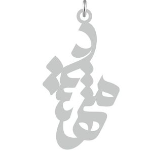 آویز گردنبند نقره کرابو طرح مهشید مدل kn2 668