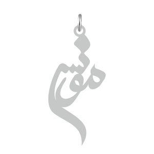 آویز گردنبند نقره کرابو طرح مونس مدل kn2 626