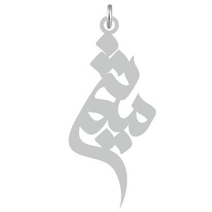 آویز گردنبند نقره کرابو طرح میثم مدل kn2 647
