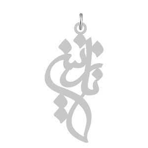 آویز گردنبند نقره کرابو طرح نازنین مدل kn2 556