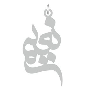 آویز گردنبند نقره کرابو طرح نعیم مدل kn2 569