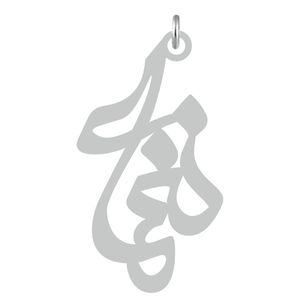 آویز گردنبند نقره کرابو طرح نغمه مدل kn2 596