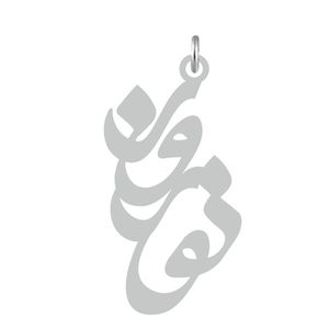 آویز گردنبند نقره کرابو طرح نوروز مدل kn2 565
