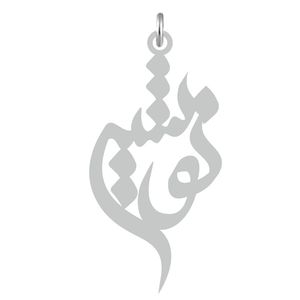 آویز گردنبند نقره کرابو طرح نوشین مدل kn2 593